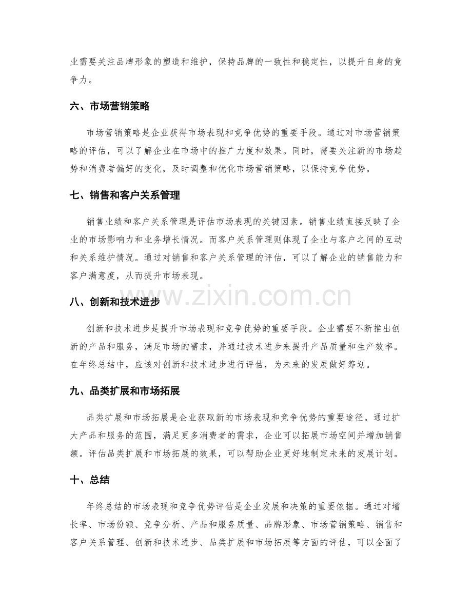 评估年终总结的市场表现和竞争优势.docx_第2页