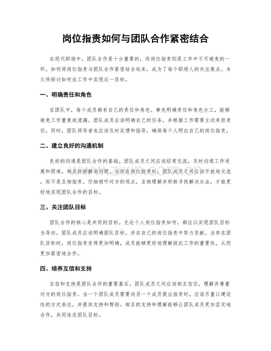 岗位职责如何与团队合作紧密结合.docx_第1页