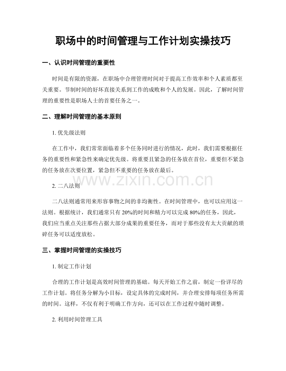 职场中的时间管理与工作计划实操技巧.docx_第1页