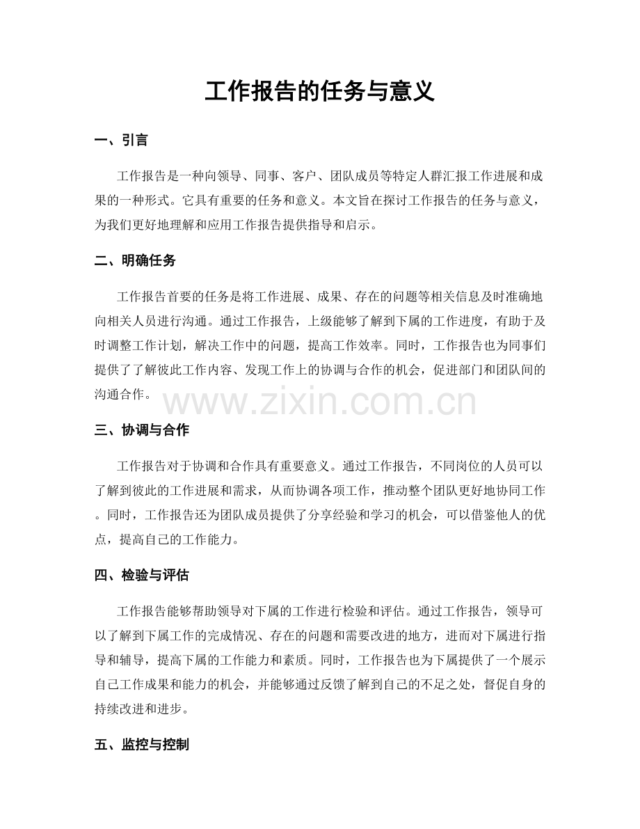 工作报告的任务与意义.docx_第1页