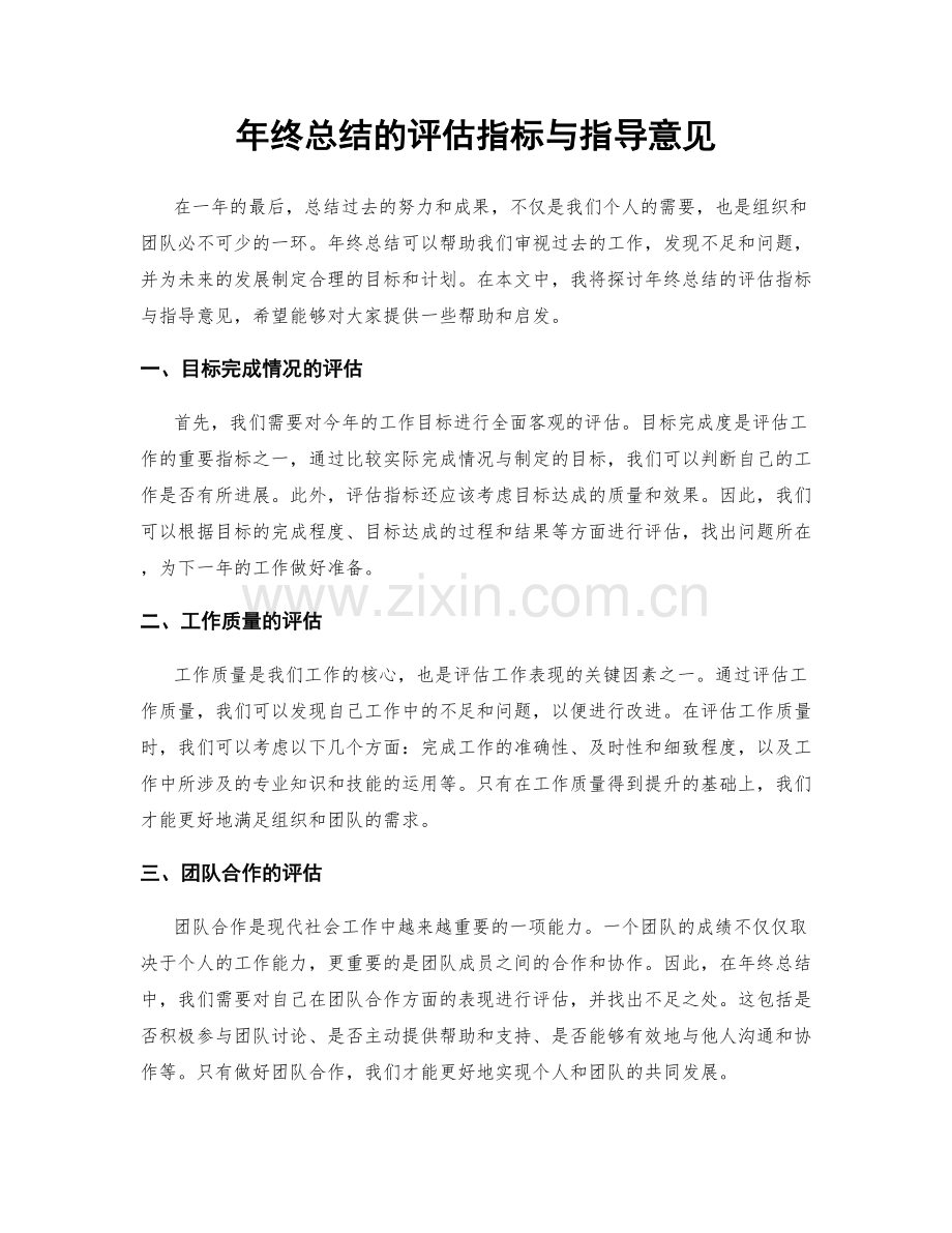 年终总结的评估指标与指导意见.docx_第1页