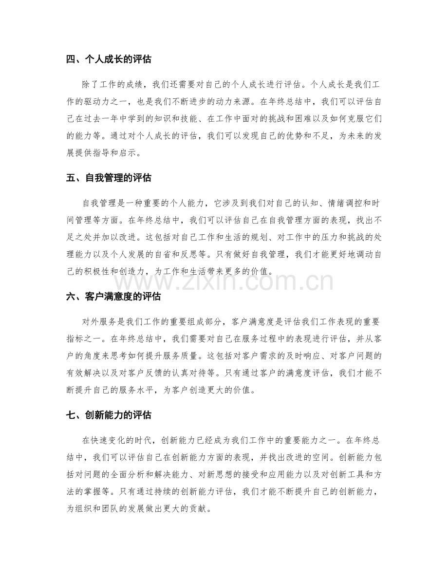 年终总结的评估指标与指导意见.docx_第2页