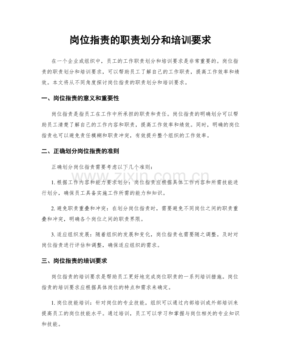 岗位职责的职责划分和培训要求.docx_第1页