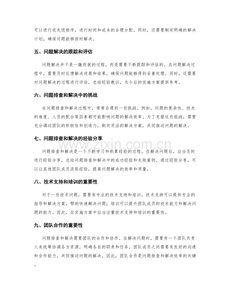 实施方案的问题排查和解决效率.docx_第2页