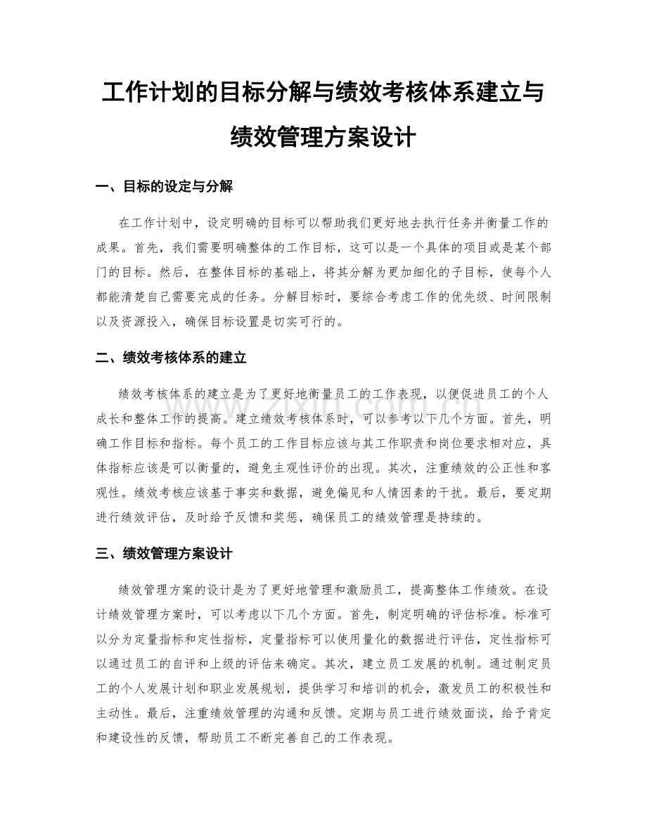 工作计划的目标分解与绩效考核体系建立与绩效管理方案设计.docx_第1页