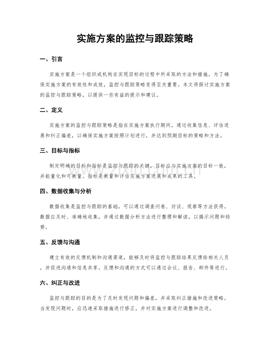 实施方案的监控与跟踪策略.docx_第1页