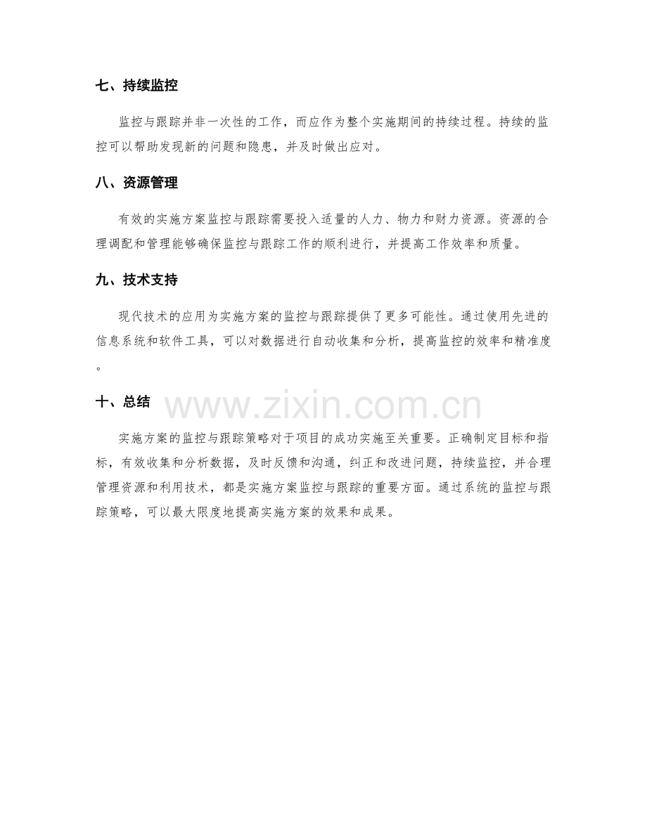 实施方案的监控与跟踪策略.docx_第2页