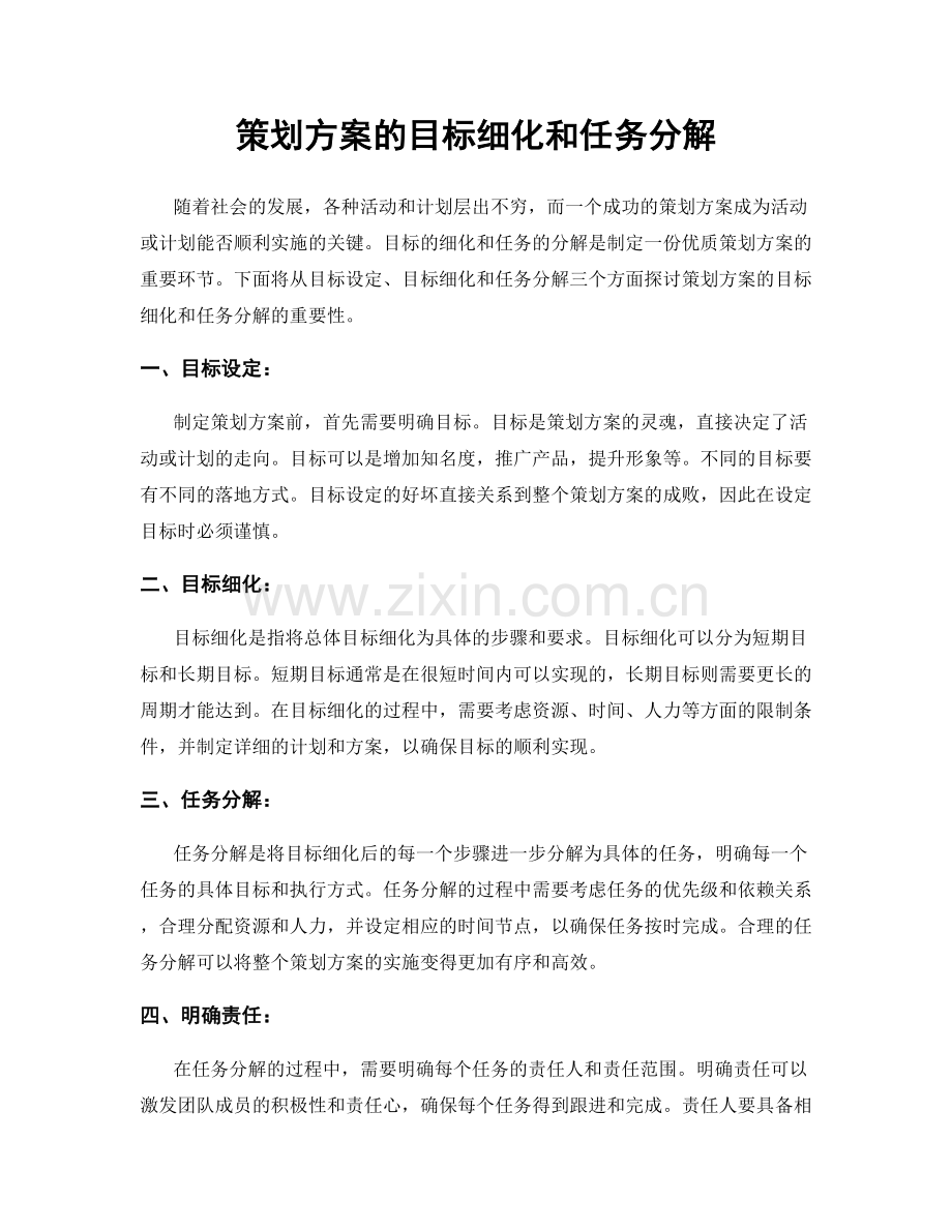 策划方案的目标细化和任务分解.docx_第1页