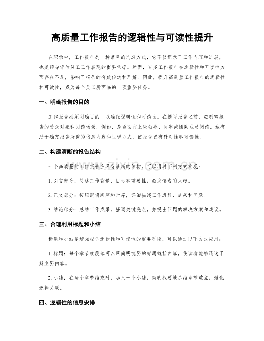 高质量工作报告的逻辑性与可读性提升.docx_第1页