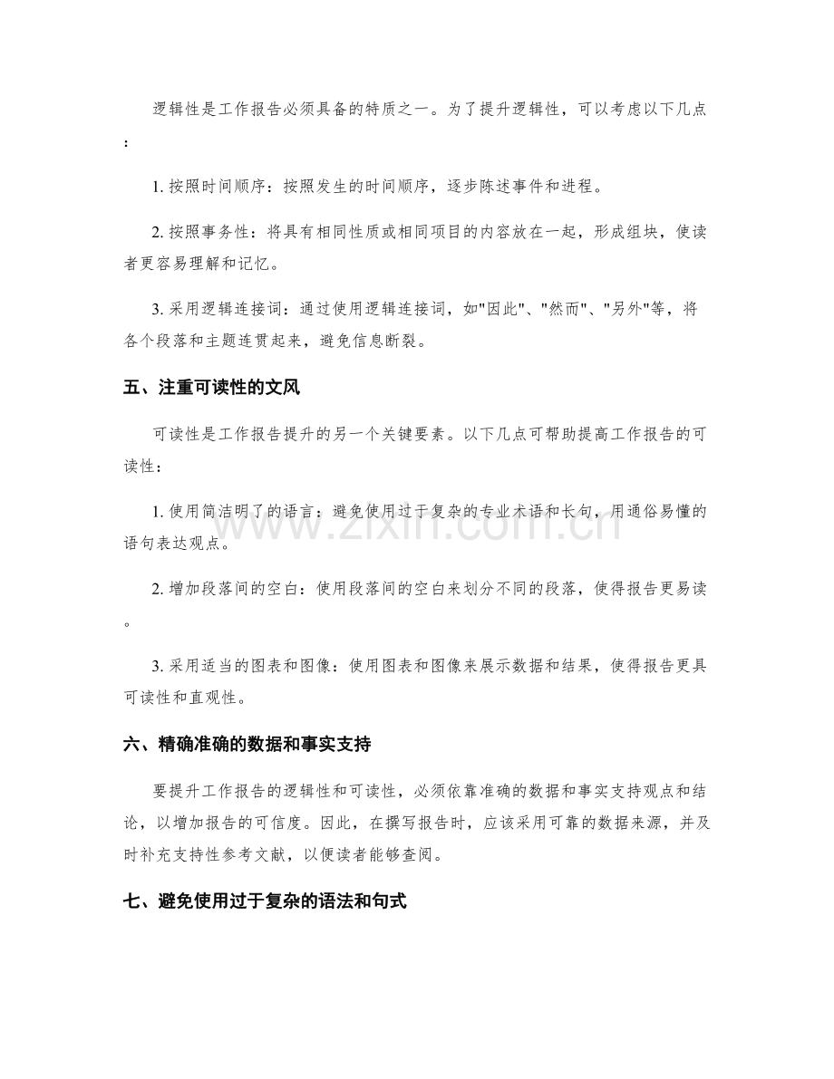 高质量工作报告的逻辑性与可读性提升.docx_第2页