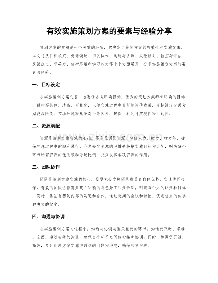 有效实施策划方案的要素与经验分享.docx_第1页