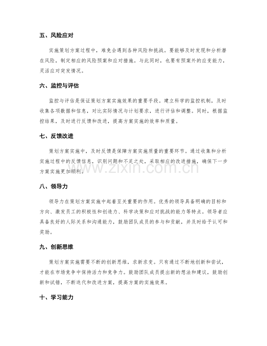 有效实施策划方案的要素与经验分享.docx_第2页