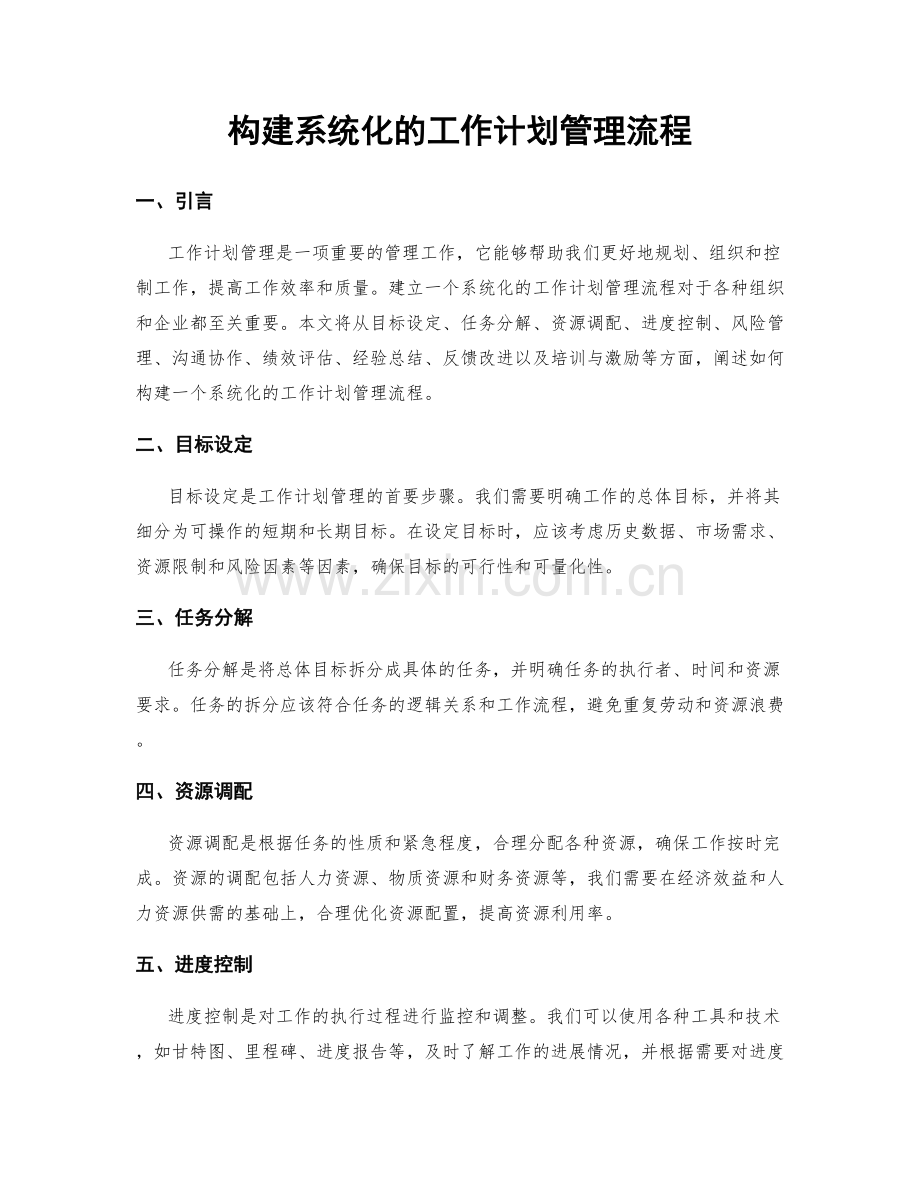 构建系统化的工作计划管理流程.docx_第1页