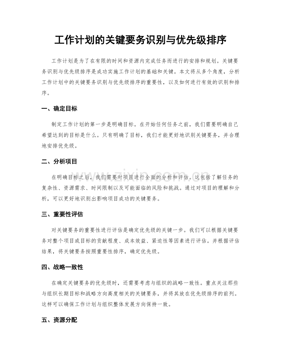 工作计划的关键要务识别与优先级排序.docx_第1页