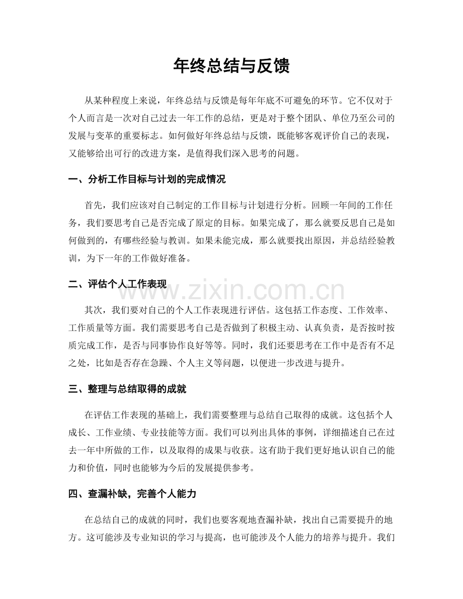 年终总结与反馈.docx_第1页