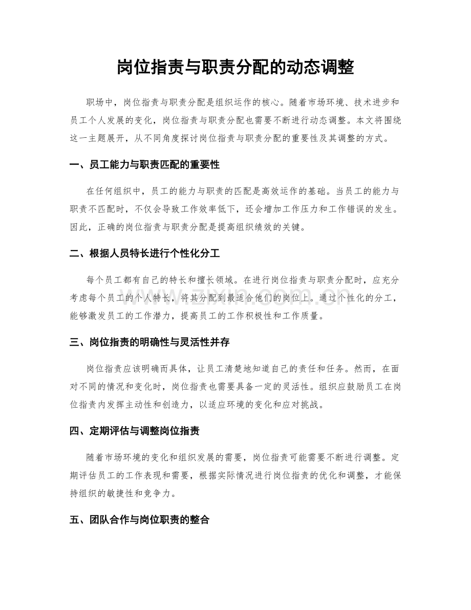 岗位职责与职责分配的动态调整.docx_第1页