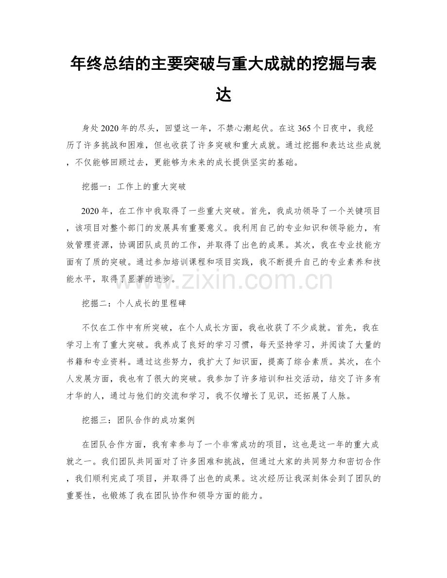 年终总结的主要突破与重大成就的挖掘与表达.docx_第1页