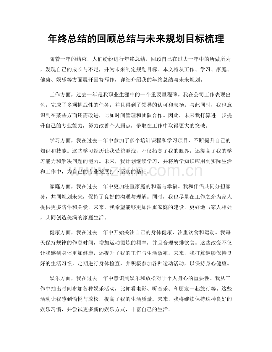 年终总结的回顾总结与未来规划目标梳理.docx_第1页