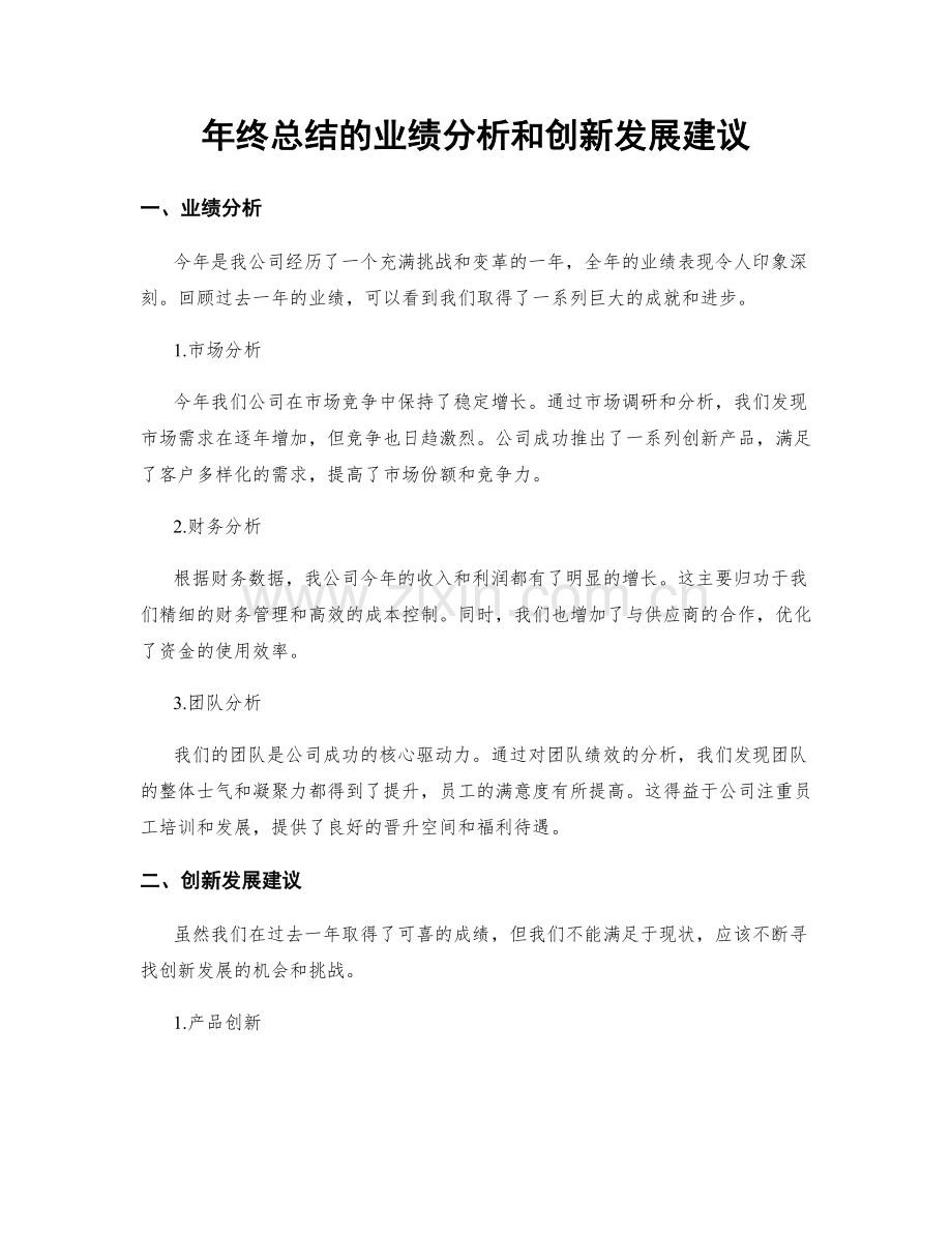 年终总结的业绩分析和创新发展建议.docx_第1页