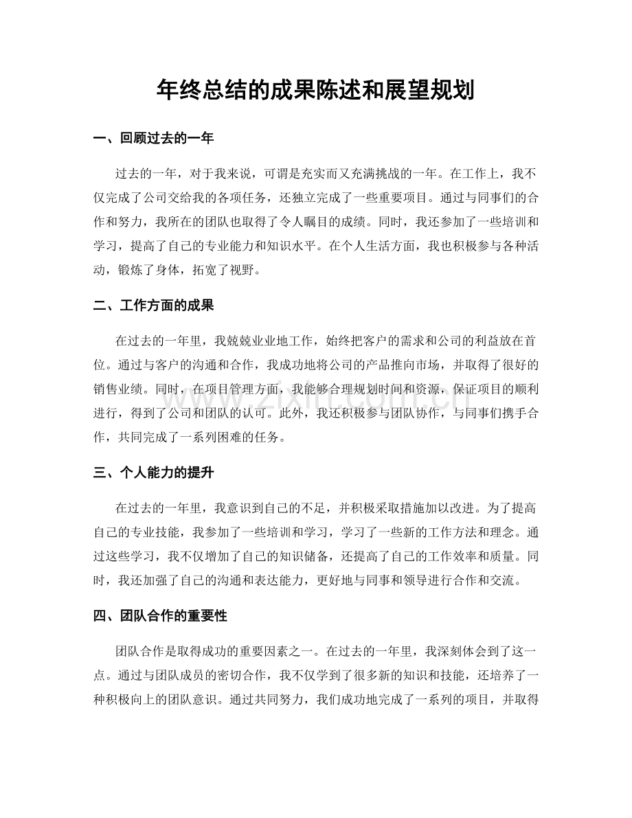 年终总结的成果陈述和展望规划.docx_第1页