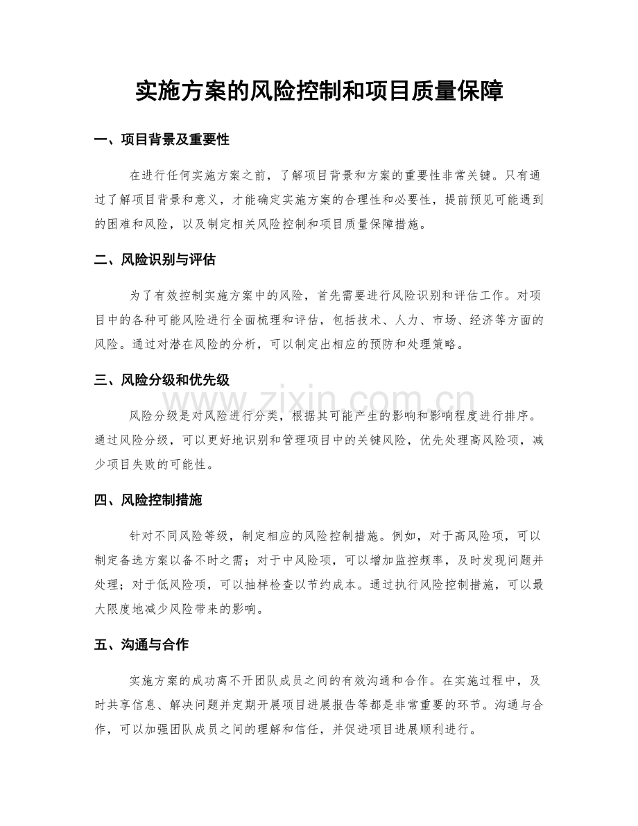 实施方案的风险控制和项目质量保障.docx_第1页