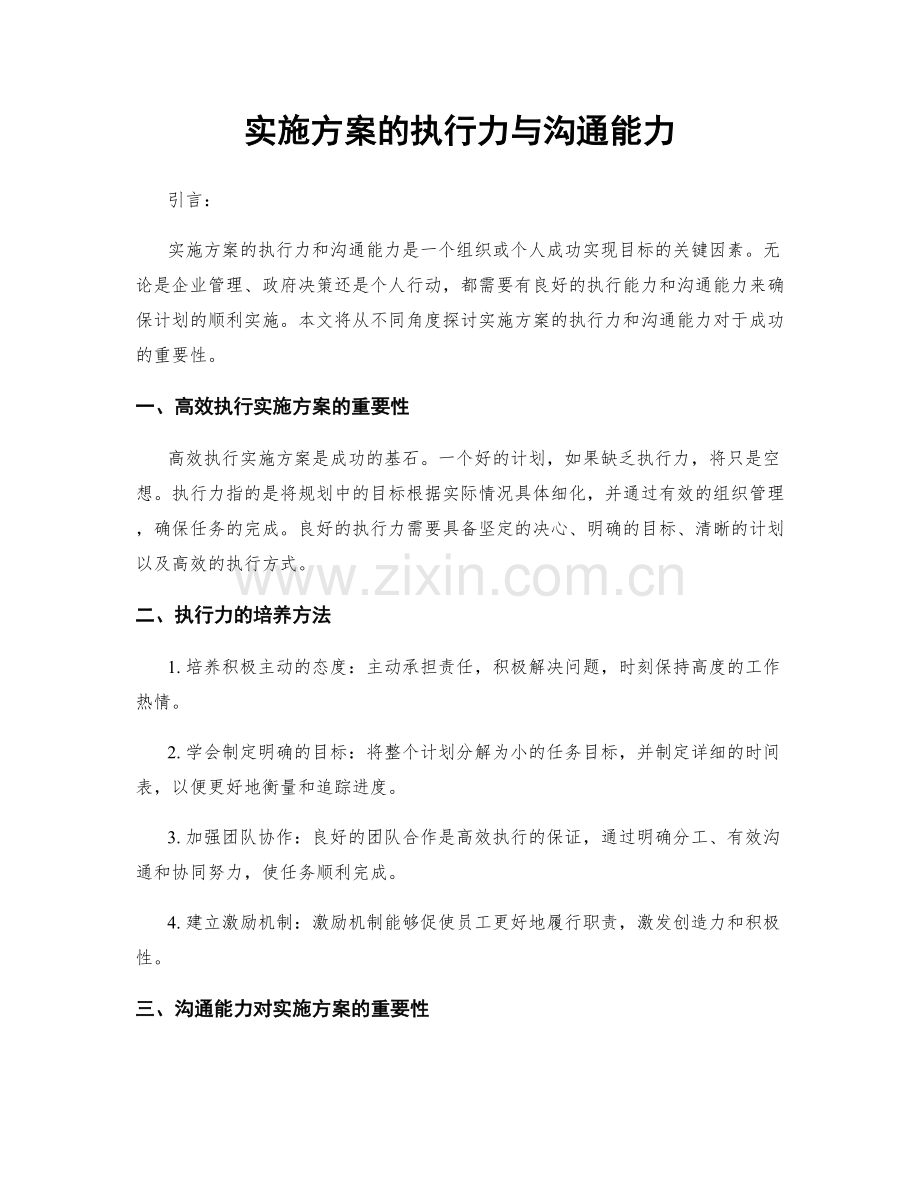 实施方案的执行力与沟通能力.docx_第1页