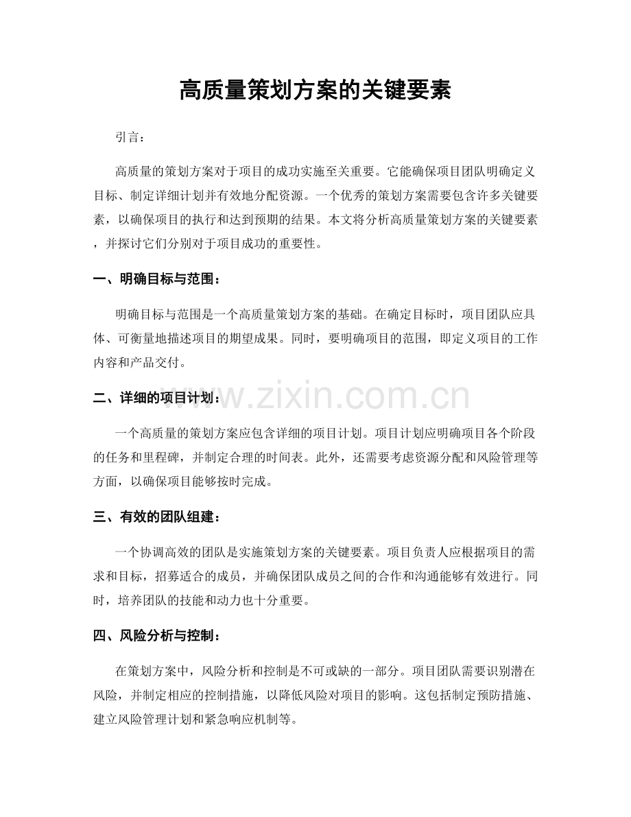 高质量策划方案的关键要素.docx_第1页