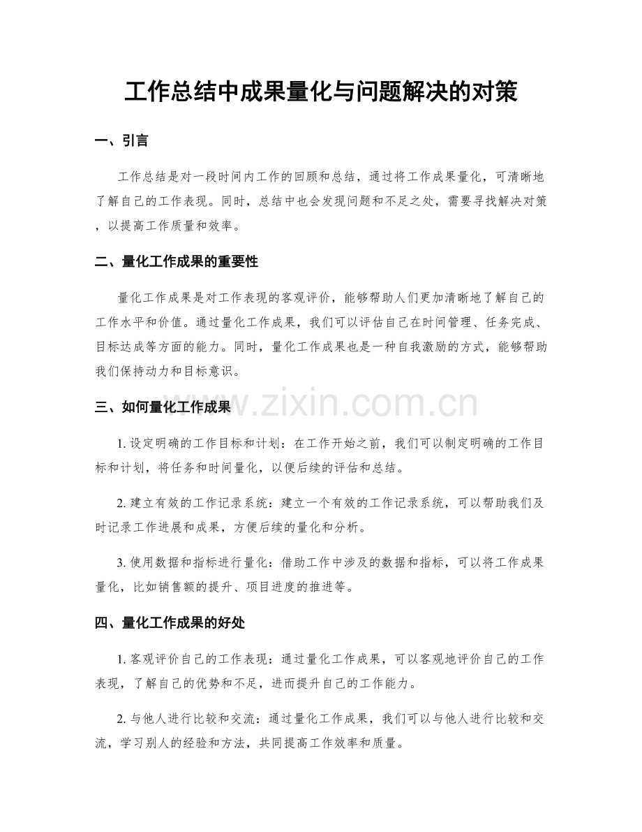 工作总结中成果量化与问题解决的对策.docx_第1页