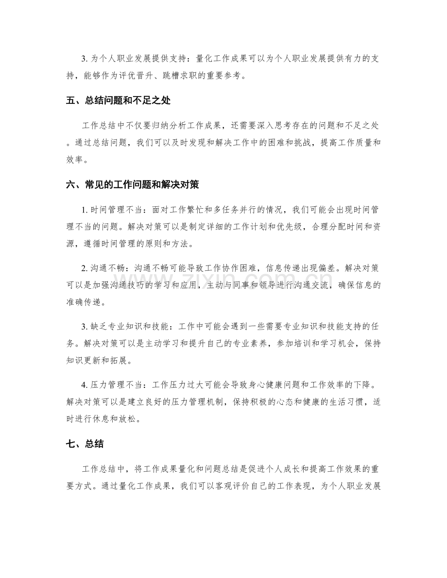 工作总结中成果量化与问题解决的对策.docx_第2页