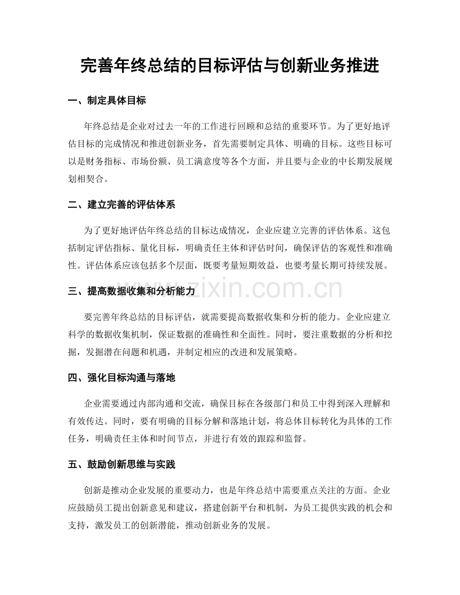 完善年终总结的目标评估与创新业务推进.docx_第1页