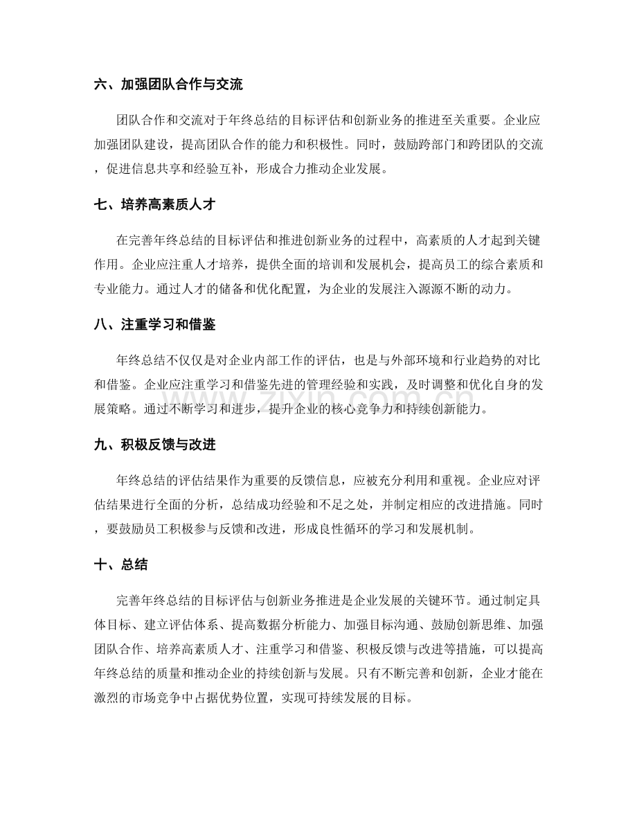 完善年终总结的目标评估与创新业务推进.docx_第2页