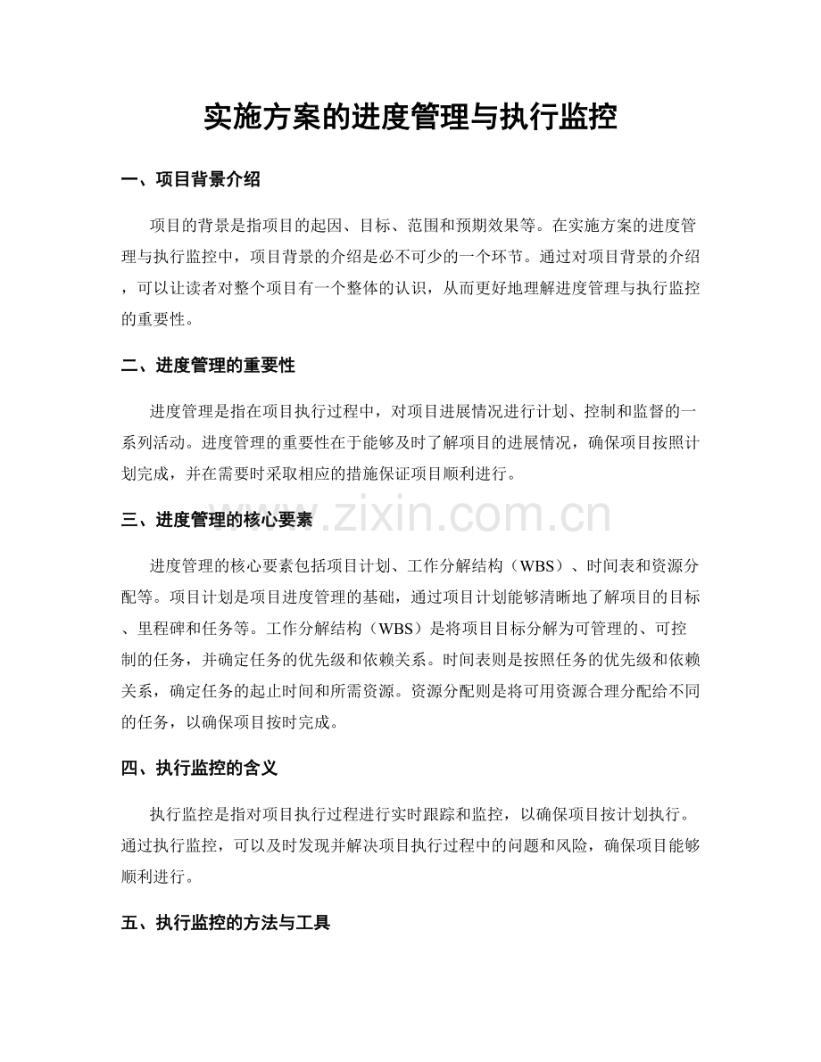 实施方案的进度管理与执行监控.docx_第1页