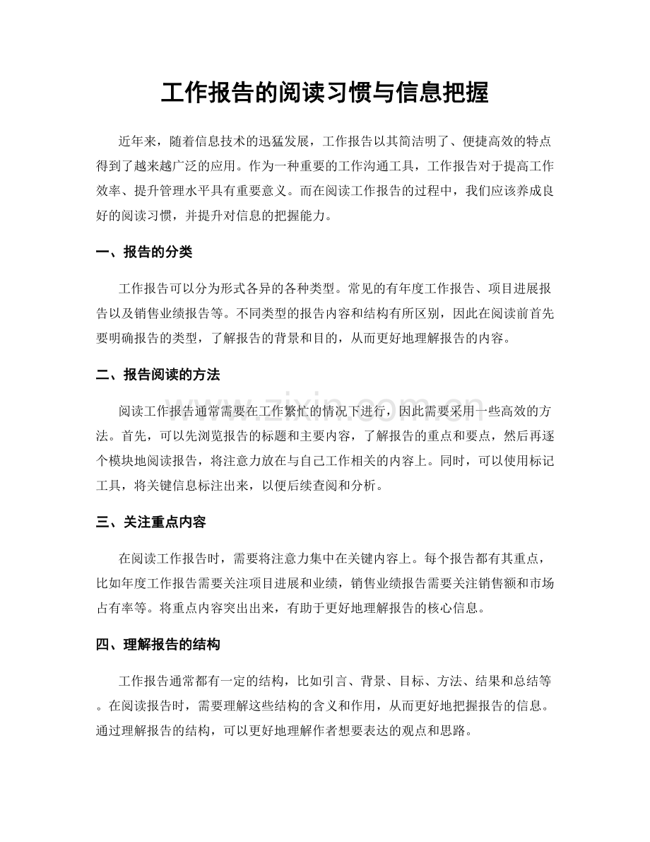 工作报告的阅读习惯与信息把握.docx_第1页