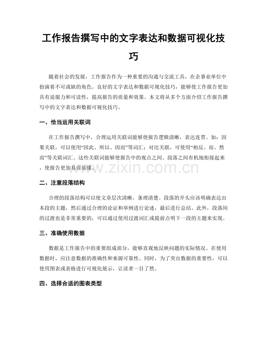 工作报告撰写中的文字表达和数据可视化技巧.docx_第1页