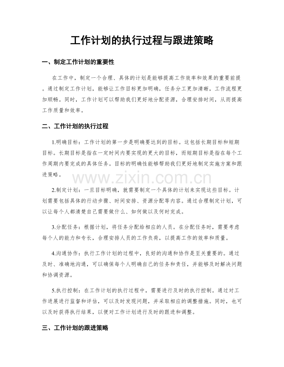 工作计划的执行过程与跟进策略.docx_第1页