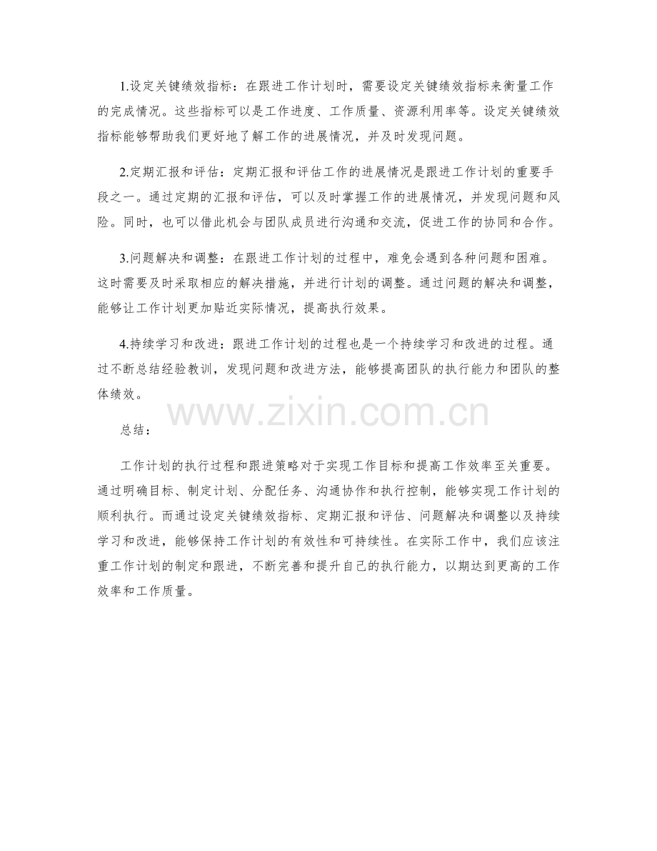 工作计划的执行过程与跟进策略.docx_第2页