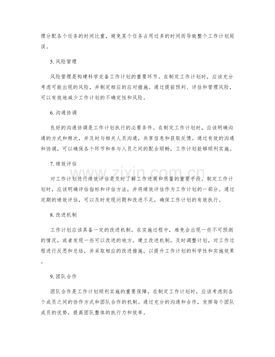 构建科学完备的工作计划的关键要素.docx_第2页