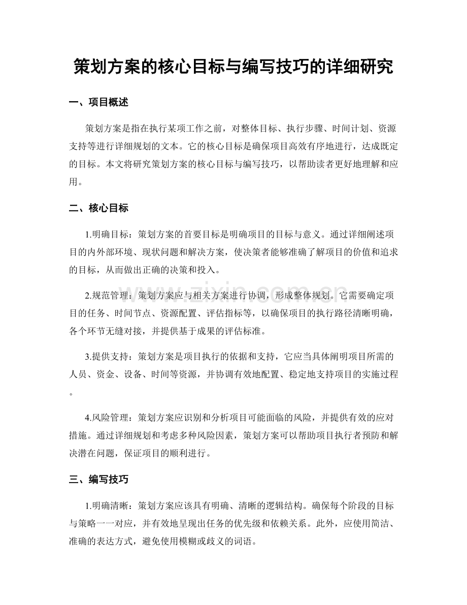 策划方案的核心目标与编写技巧的详细研究.docx_第1页