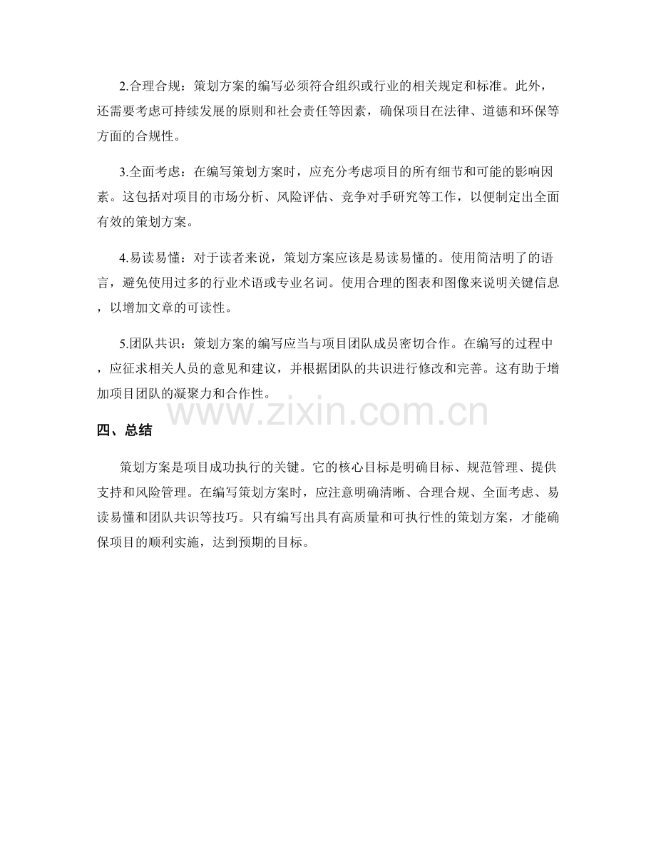 策划方案的核心目标与编写技巧的详细研究.docx_第2页