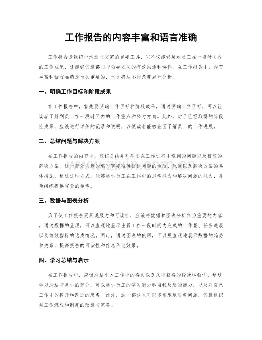 工作报告的内容丰富和语言准确.docx_第1页