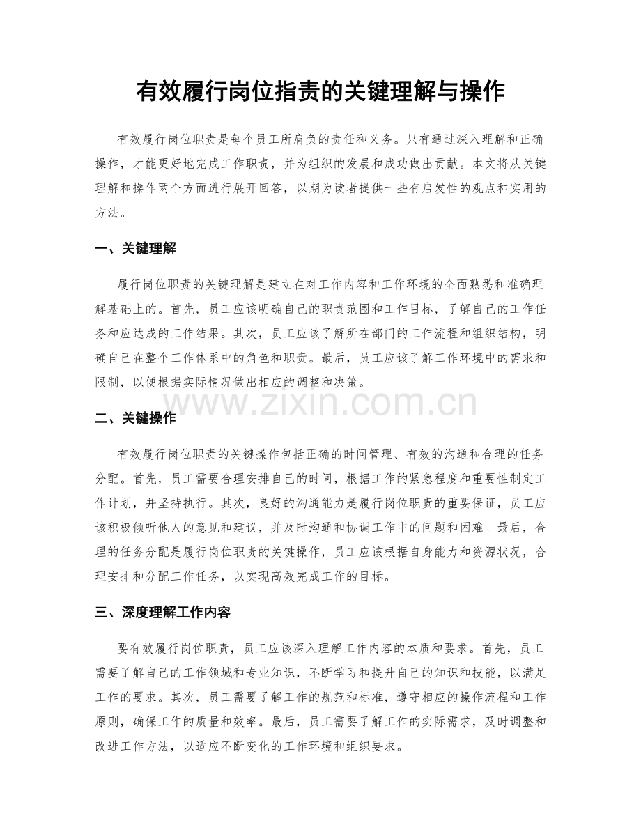 有效履行岗位职责的关键理解与操作.docx_第1页