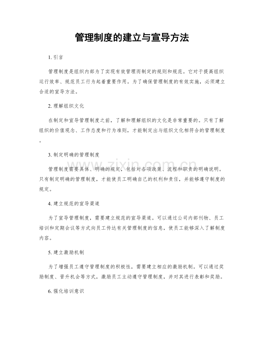 管理制度的建立与宣导方法.docx_第1页