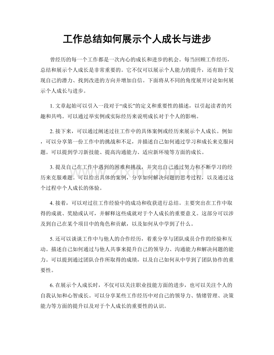 工作总结如何展示个人成长与进步.docx_第1页