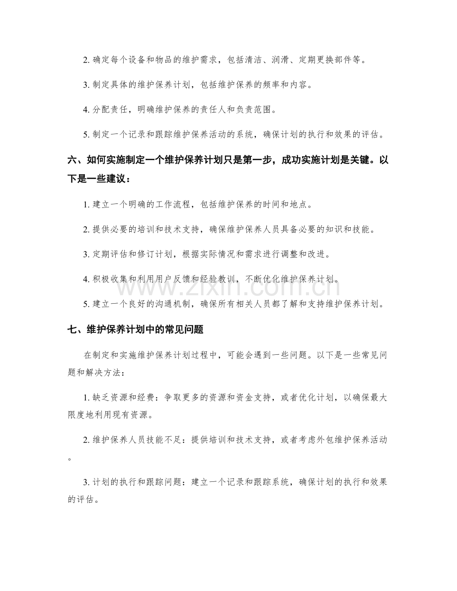 维护保养计划.docx_第2页