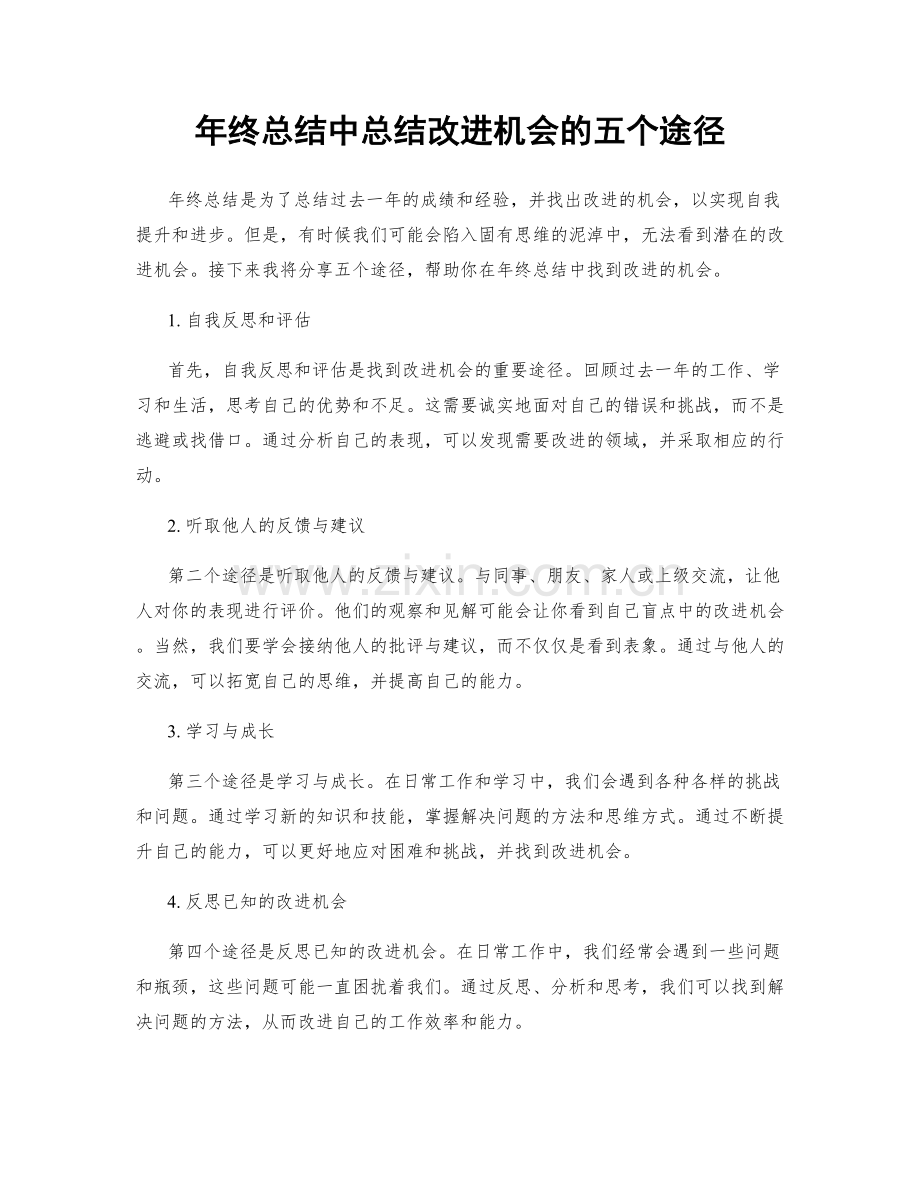 年终总结中总结改进机会的五个途径.docx_第1页