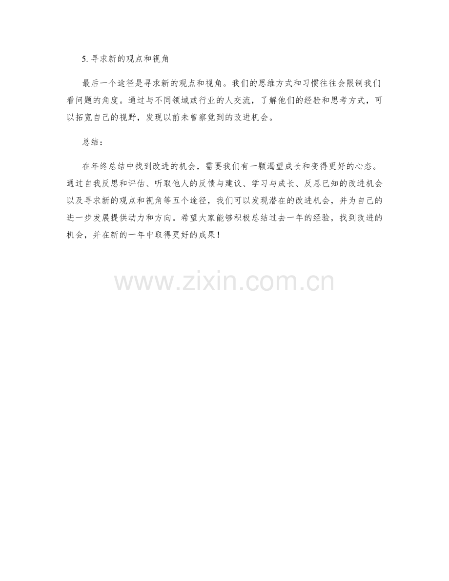 年终总结中总结改进机会的五个途径.docx_第2页