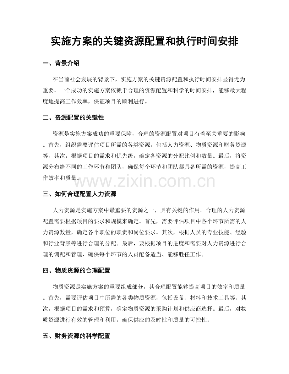 实施方案的关键资源配置和执行时间安排.docx_第1页