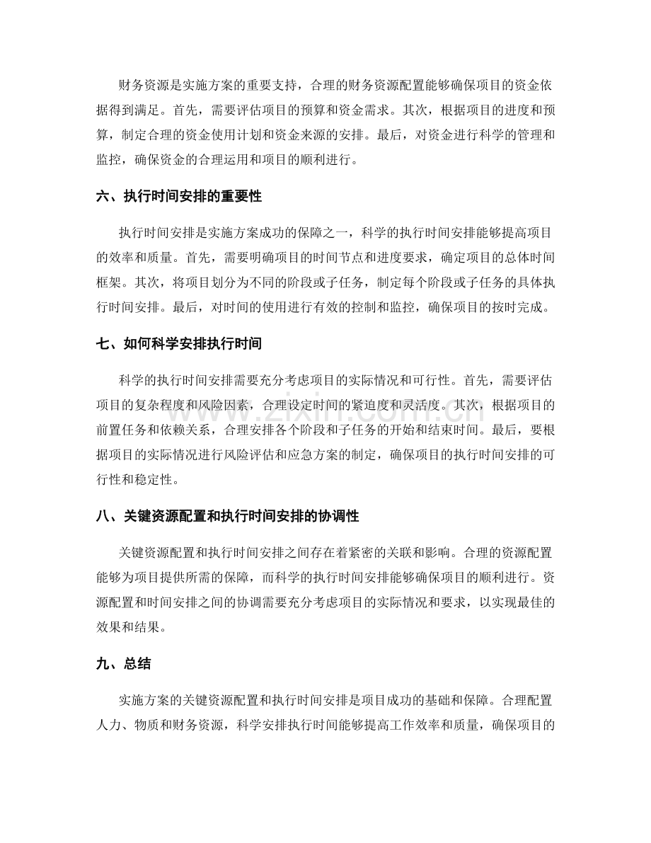 实施方案的关键资源配置和执行时间安排.docx_第2页