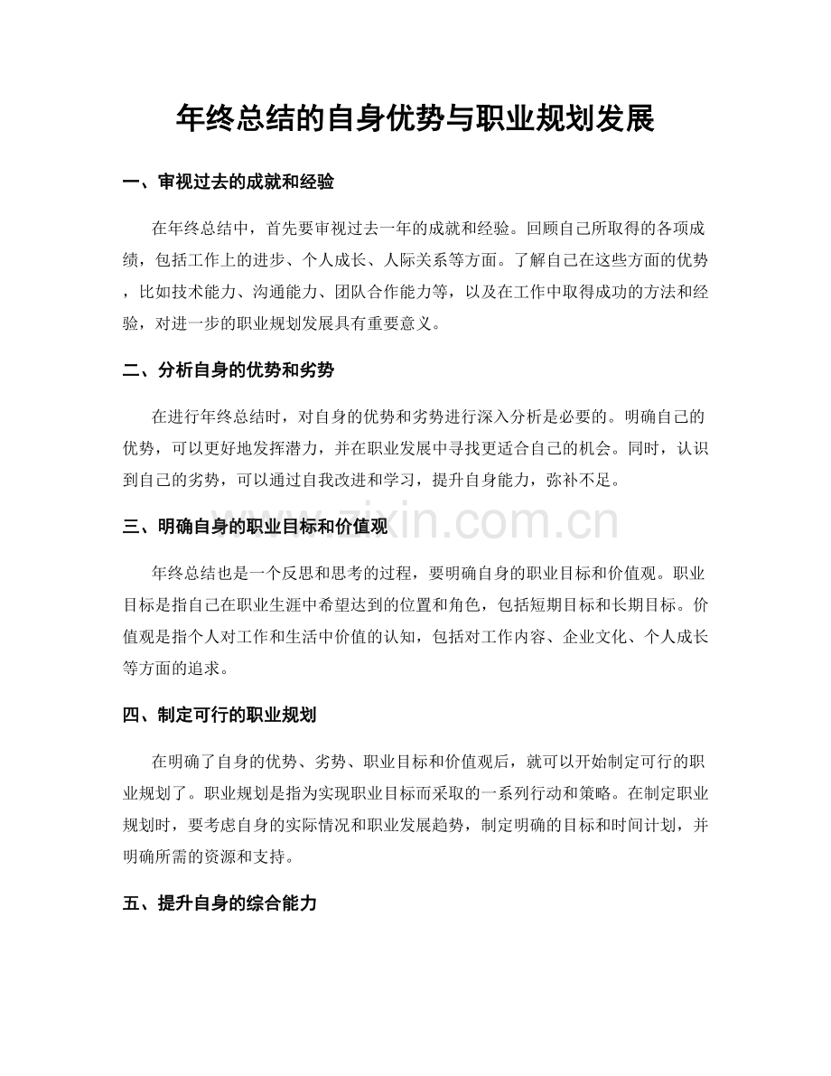 年终总结的自身优势与职业规划发展.docx_第1页