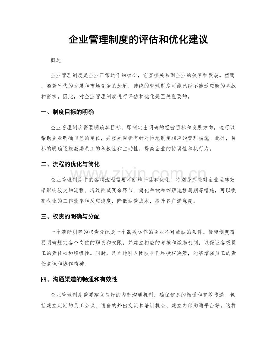 企业管理制度的评估和优化建议.docx_第1页